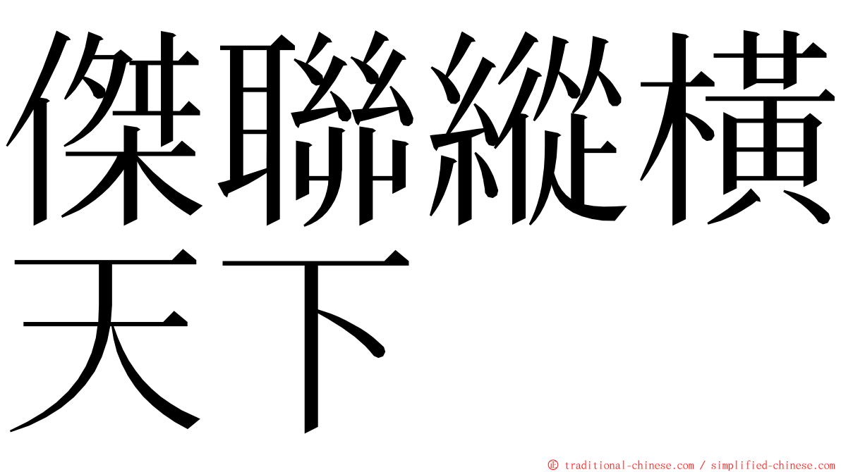 傑聯縱橫天下 ming font