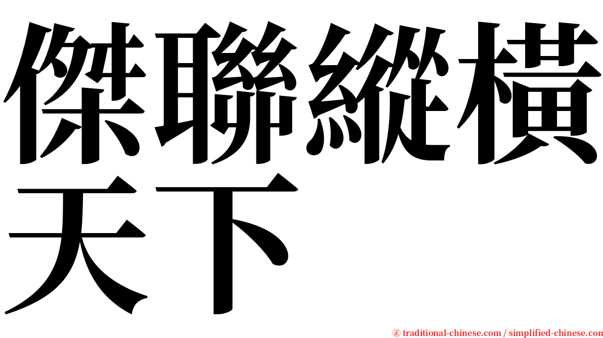 傑聯縱橫天下 serif font