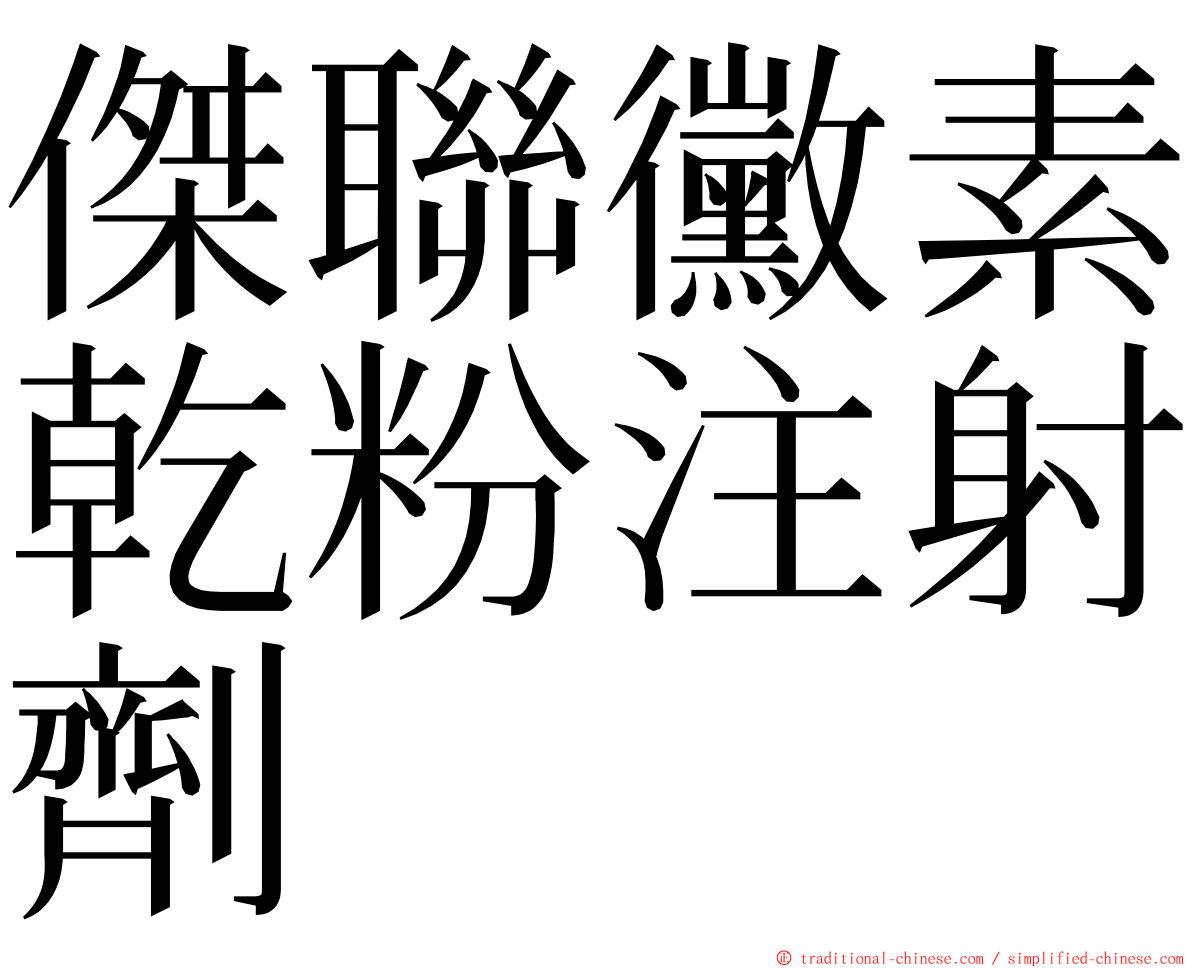 傑聯黴素乾粉注射劑 ming font