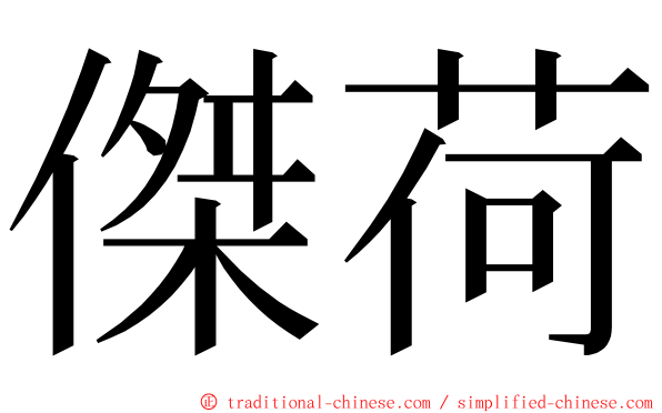 傑荷 ming font