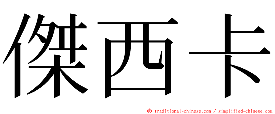 傑西卡 ming font