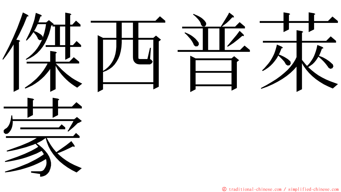 傑西普萊蒙 ming font