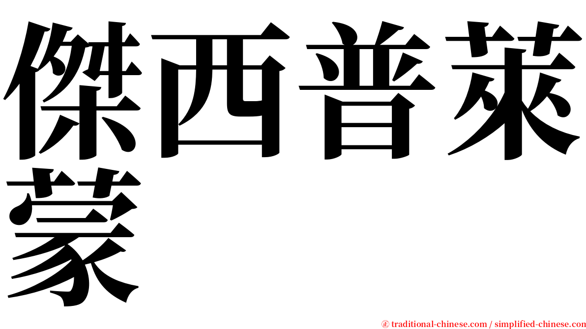 傑西普萊蒙 serif font