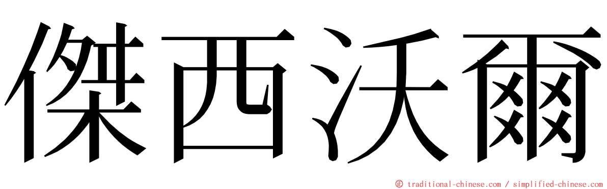 傑西沃爾 ming font