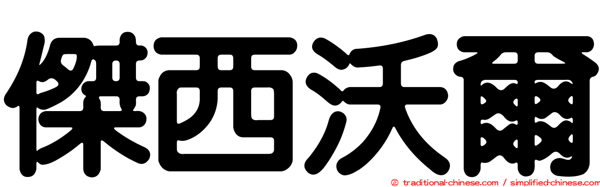 傑西沃爾