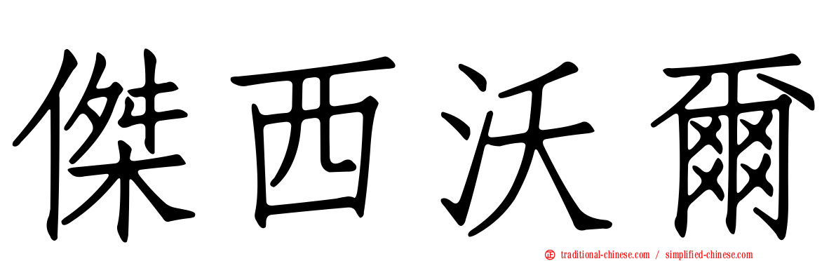 傑西沃爾