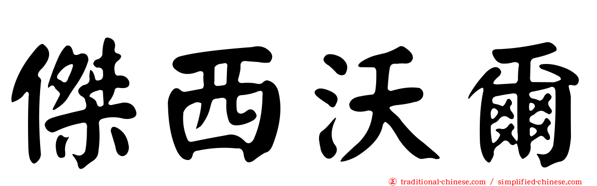 傑西沃爾