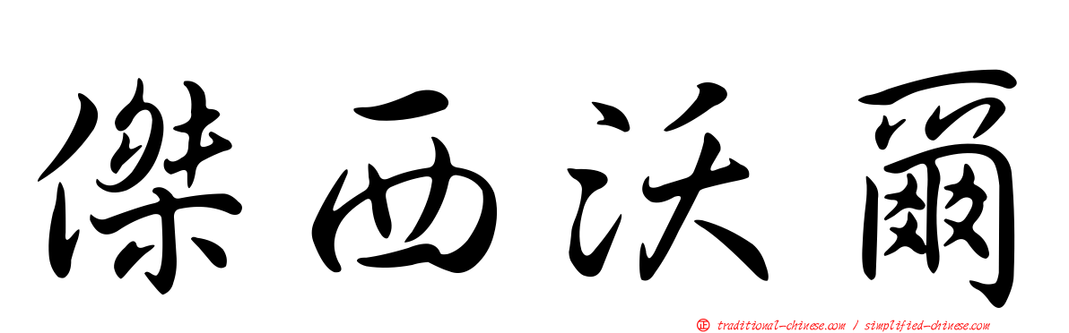 傑西沃爾
