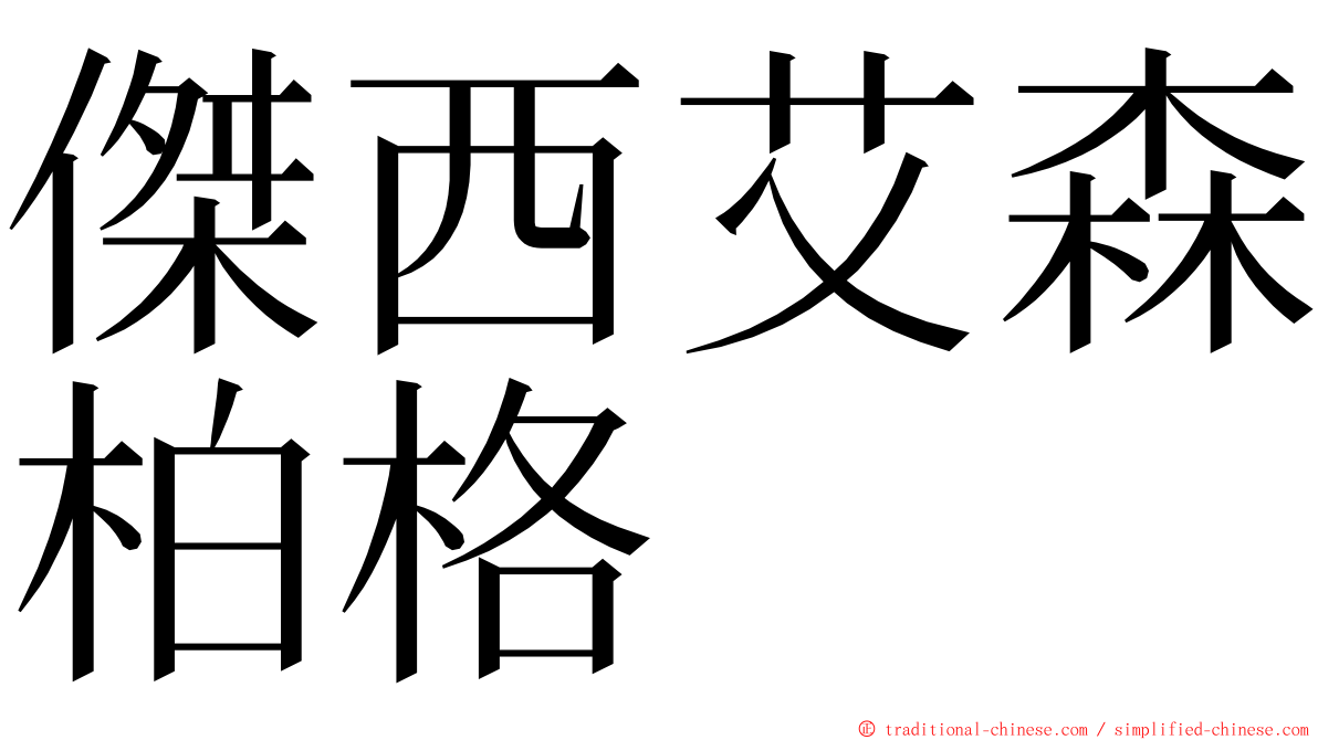 傑西艾森柏格 ming font