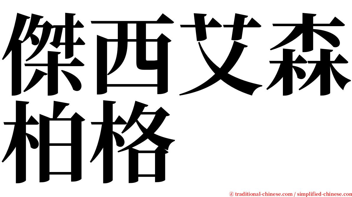 傑西艾森柏格 serif font