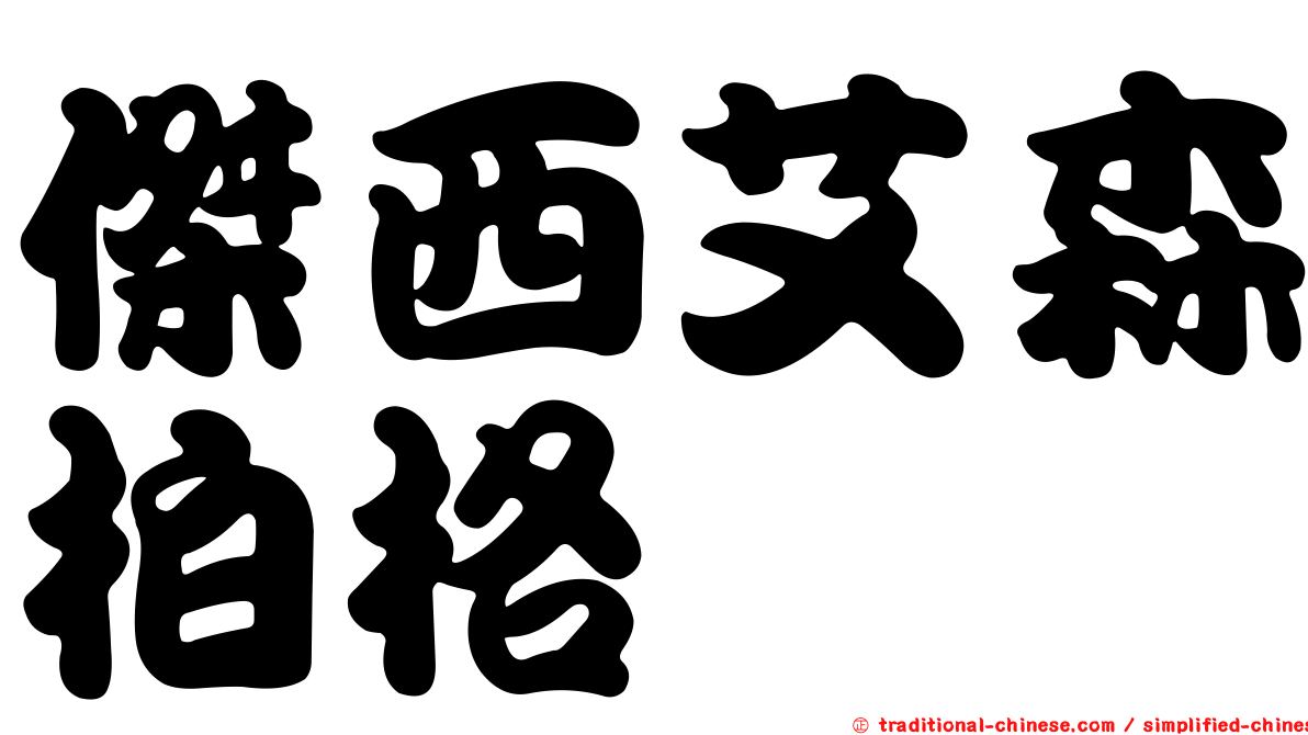 傑西艾森柏格