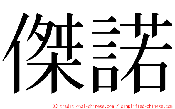 傑諾 ming font