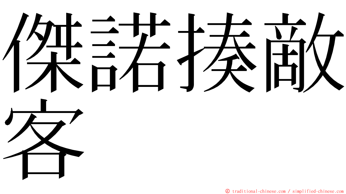 傑諾揍敵客 ming font