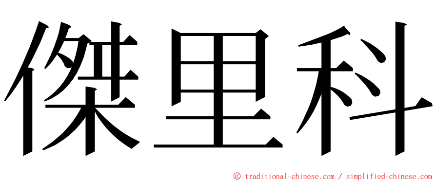 傑里科 ming font