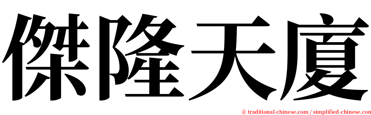 傑隆天廈 serif font