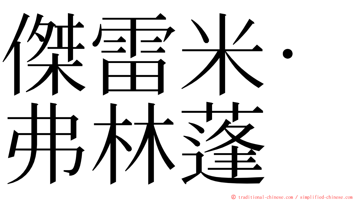 傑雷米·弗林蓬 ming font