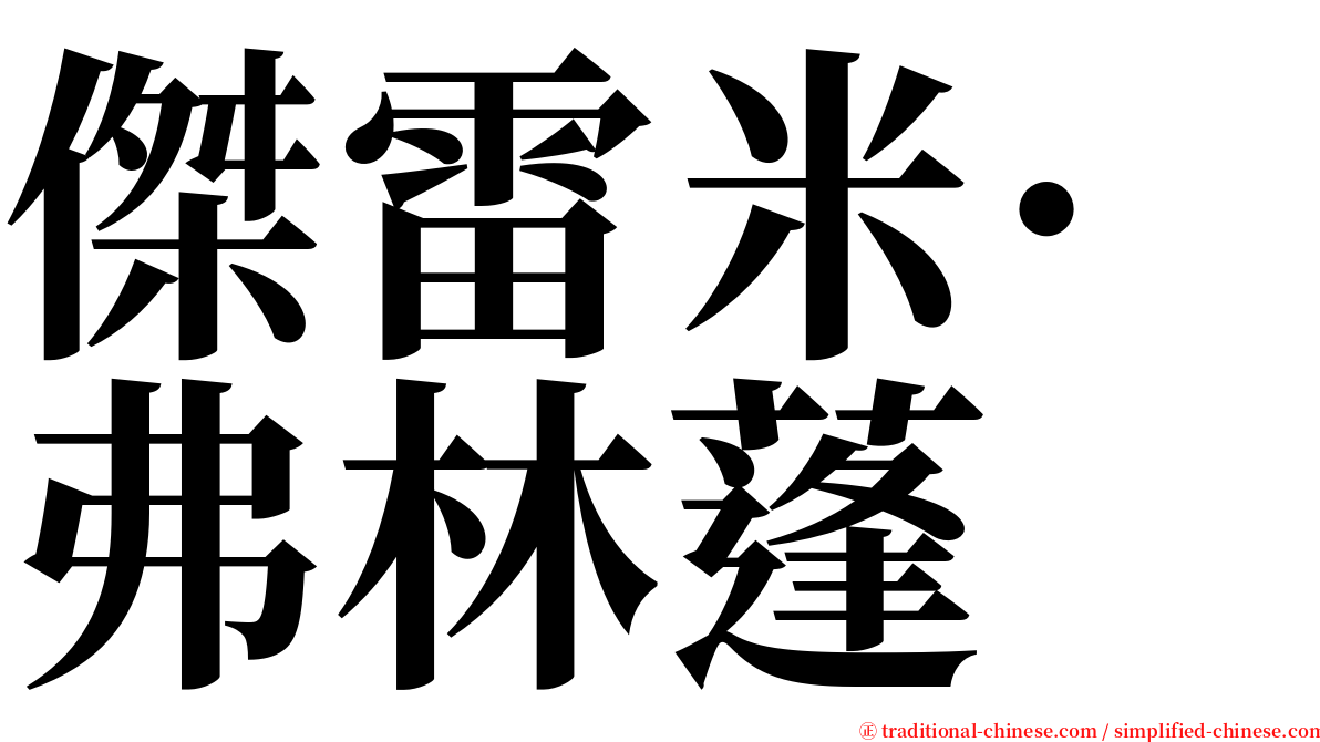 傑雷米·弗林蓬 serif font