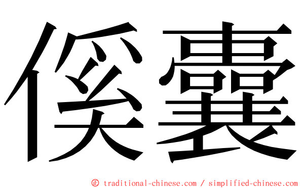 傒囊 ming font