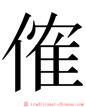 傕 ming font