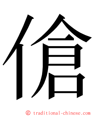 傖 ming font