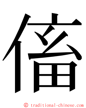 傗 ming font