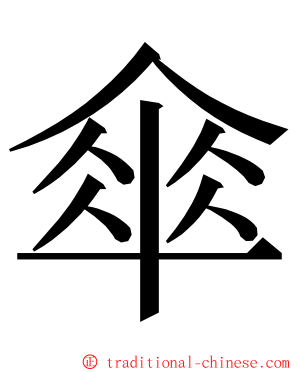 傘 ming font