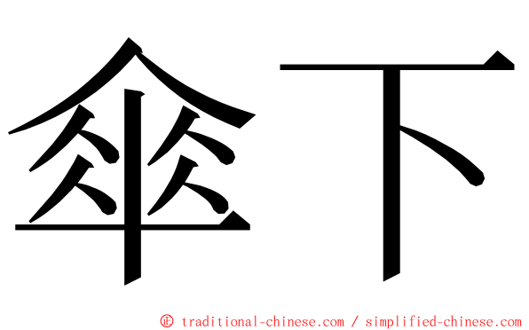 傘下 ming font