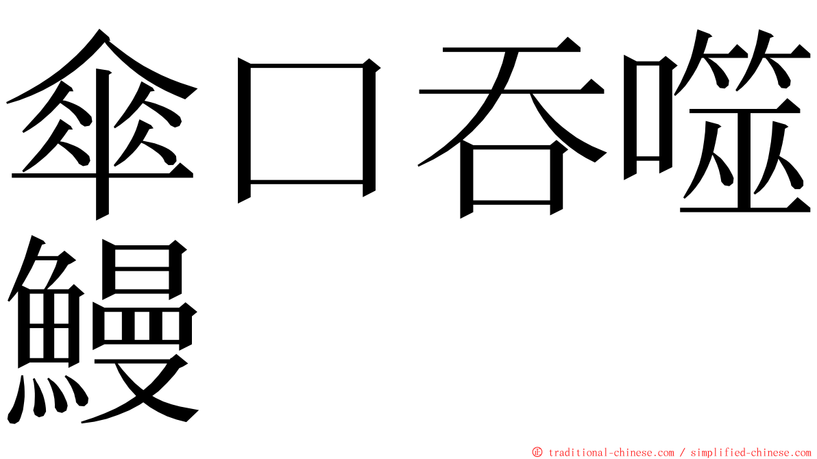 傘口吞噬鰻 ming font