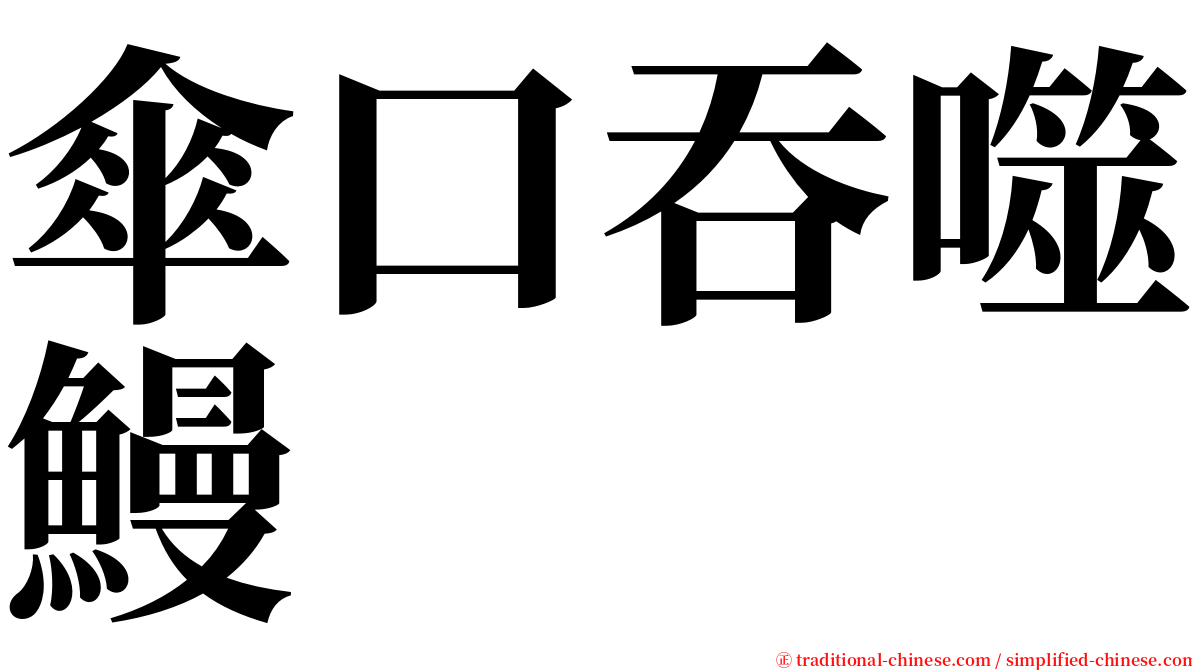 傘口吞噬鰻 serif font