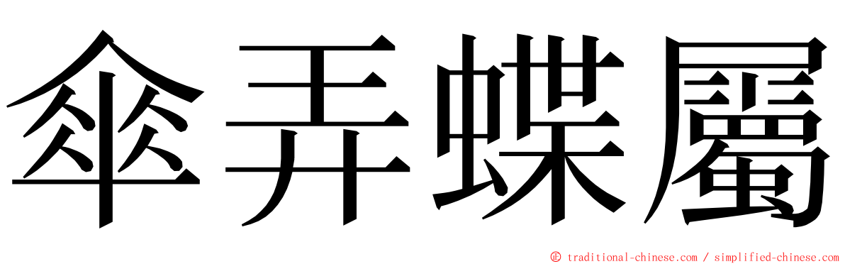 傘弄蝶屬 ming font