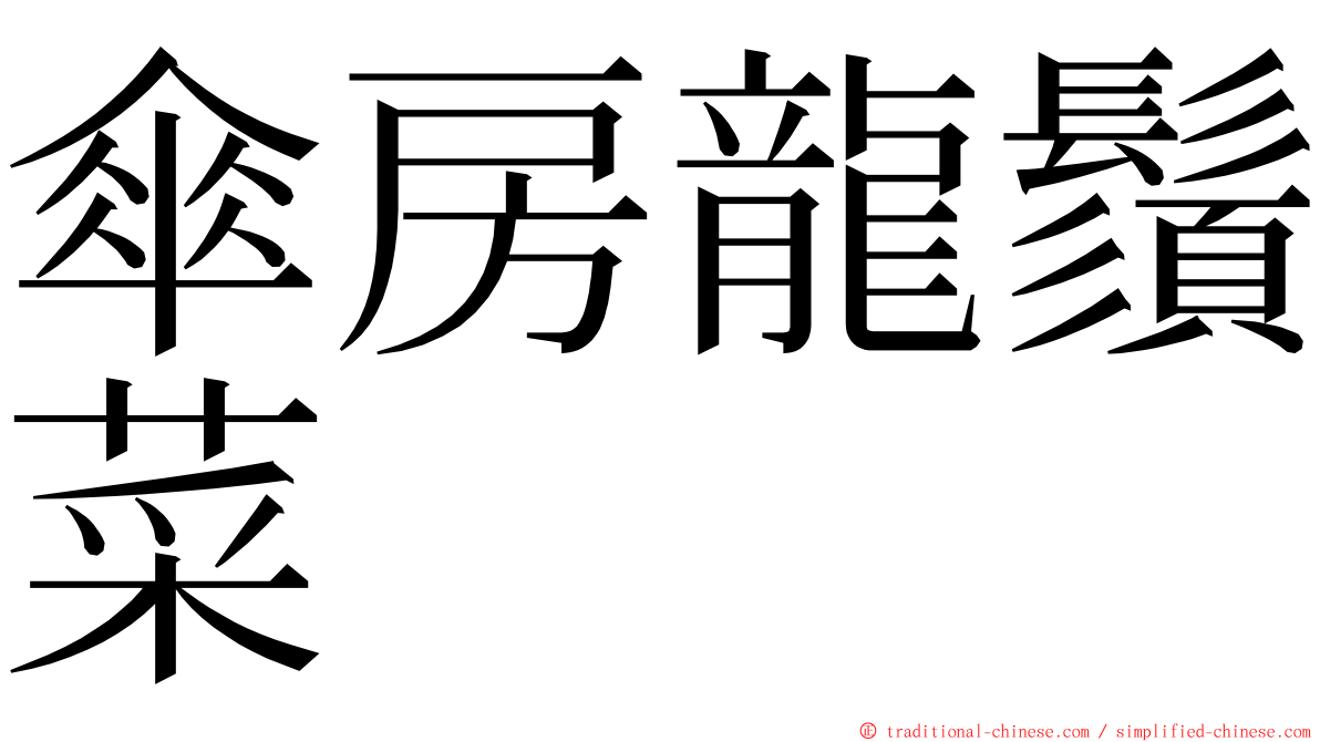 傘房龍鬚菜 ming font