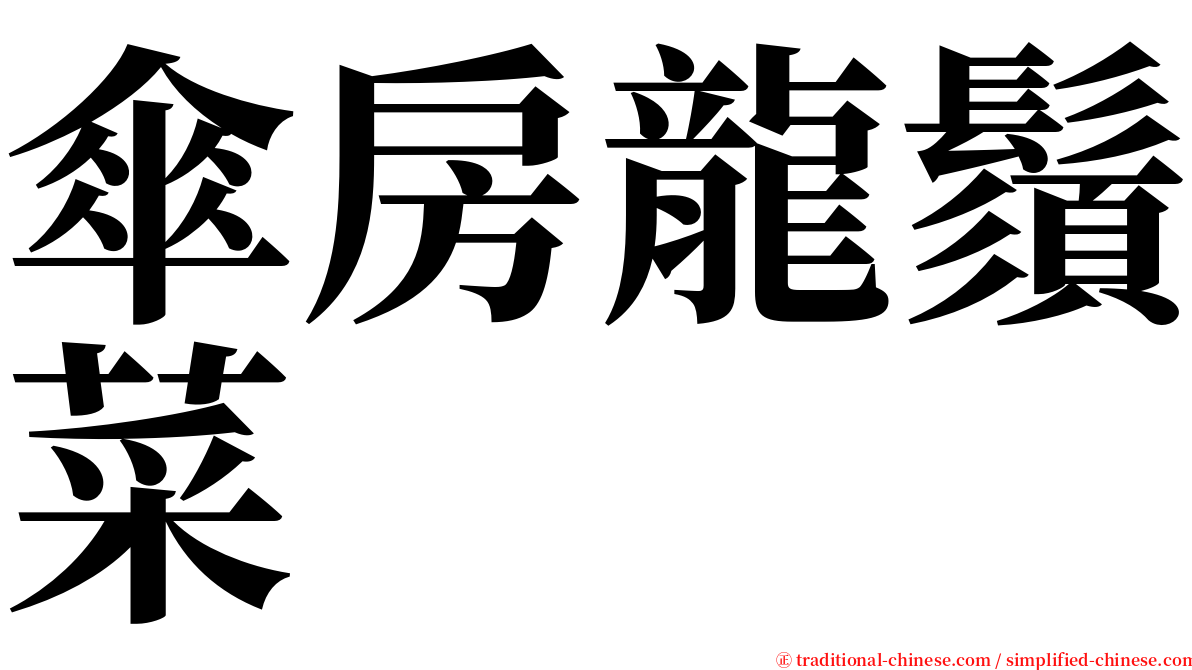 傘房龍鬚菜 serif font