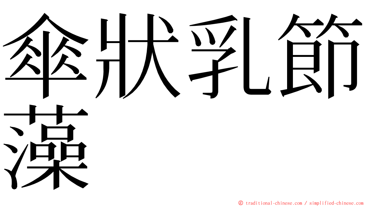 傘狀乳節藻 ming font