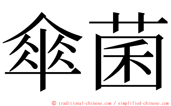 傘菌 ming font