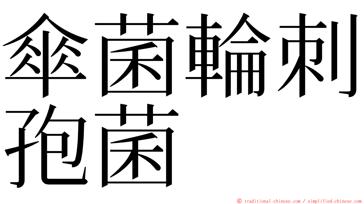 傘菌輪刺孢菌 ming font