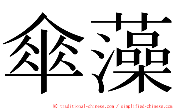 傘藻 ming font