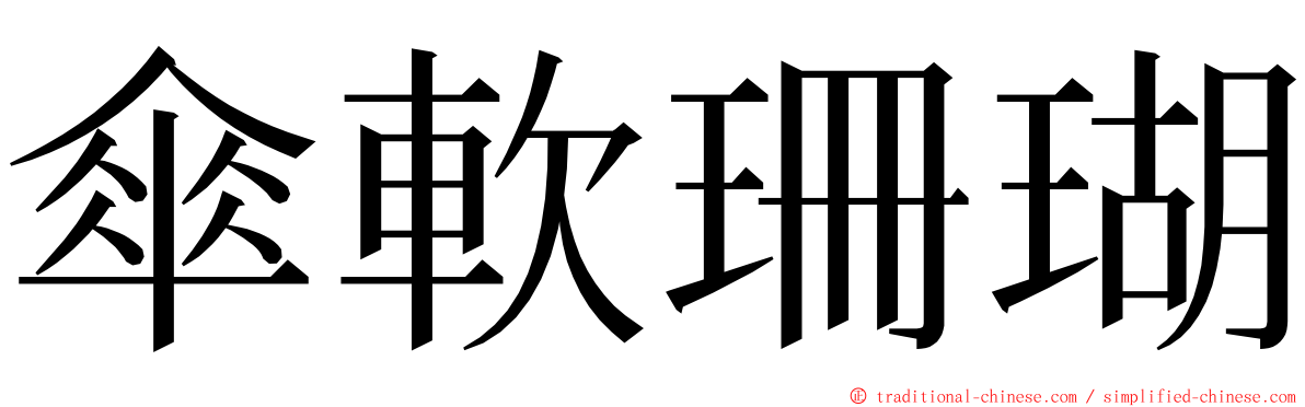 傘軟珊瑚 ming font