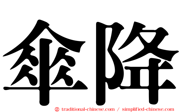 傘降