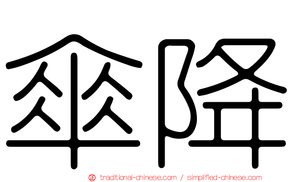 傘降
