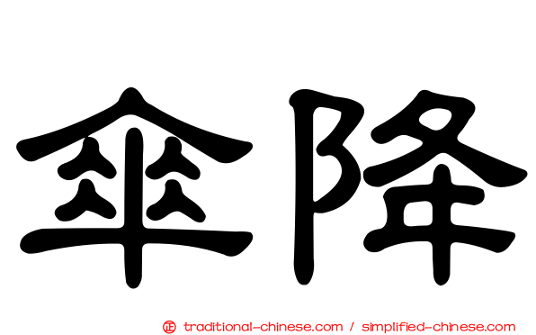 傘降