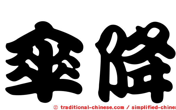 傘降