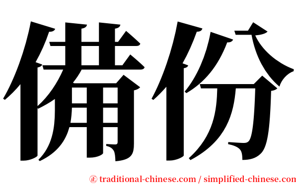 備份 serif font