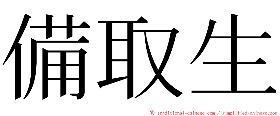 備取生 ming font