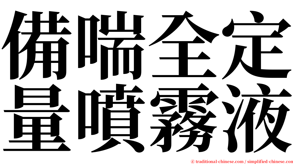 備喘全定量噴霧液 serif font