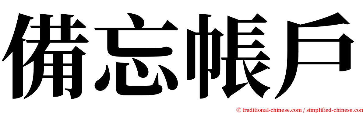 備忘帳戶 serif font