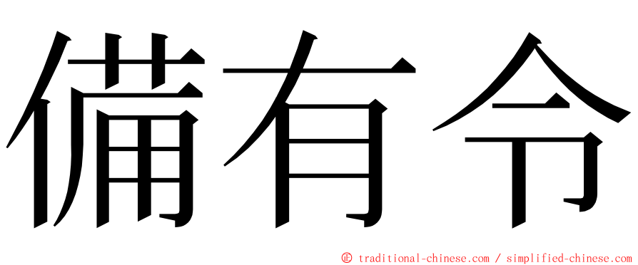 備有令 ming font