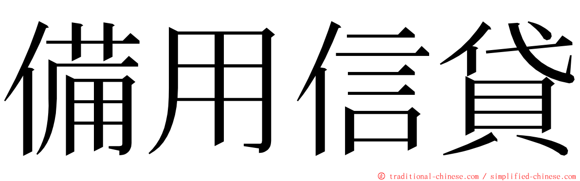 備用信貸 ming font