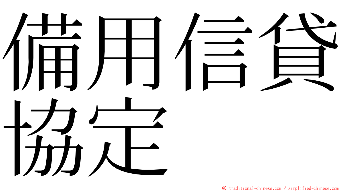 備用信貸協定 ming font