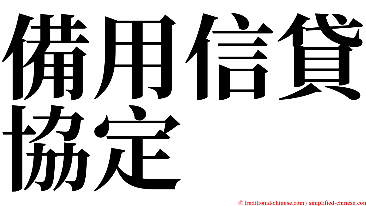 備用信貸協定 serif font