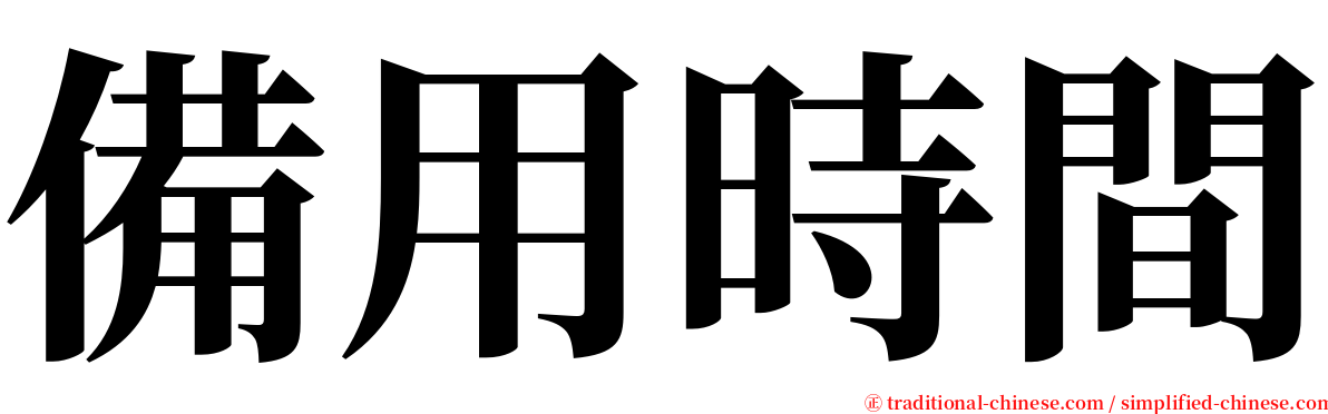 備用時間 serif font